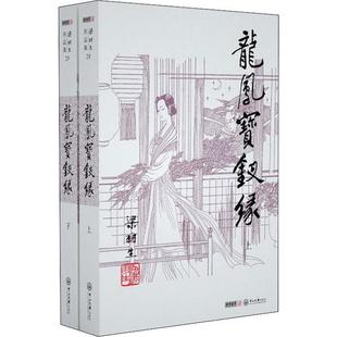 【当当书籍】龙凤宝钗缘(2册)梁羽生9787306042613