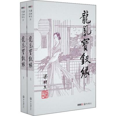 【当当书籍】龙凤宝钗缘(2册)梁羽生9787306042613