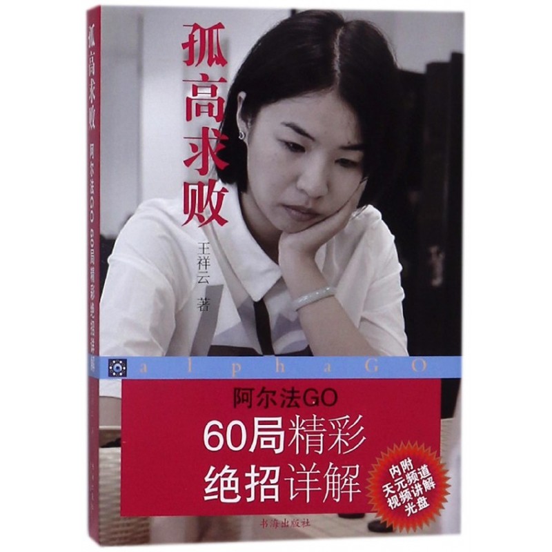 孤高求败(附光盘阿尔法go 60局精彩绝招详解)