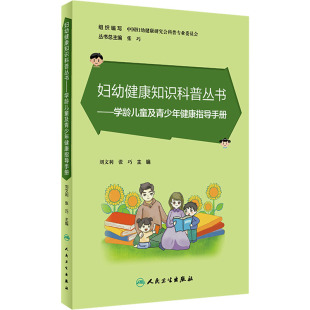 学龄儿童及青少年健康指导手册 刘文利,张巧 人民卫生出版社 【正版图书书籍】
