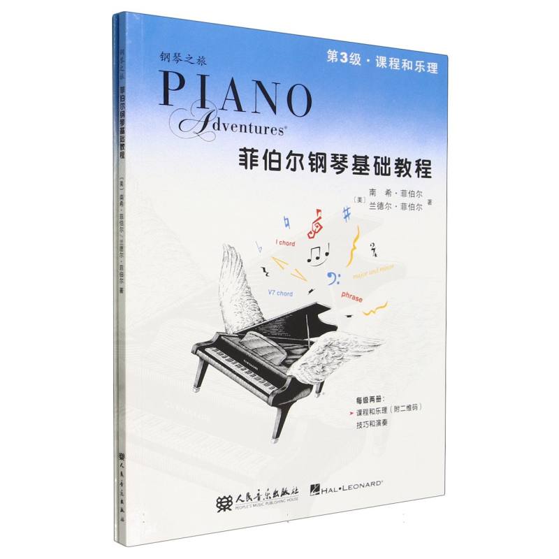 【新华正版书籍】菲伯尔钢琴基础教程.第3级#cln#课程和乐理技巧和演奏南希·菲伯尔，兰德尔·菲伯尔人民音乐出版社
