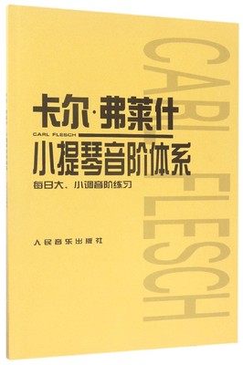 卡尔·弗莱什小提琴音阶体系(每日大小调音阶练习)