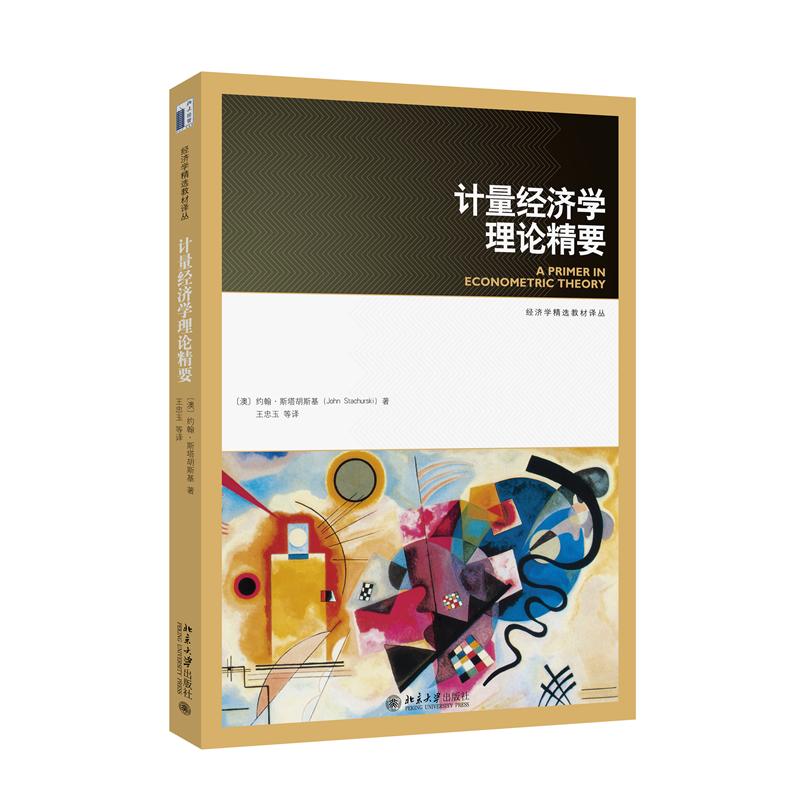计量经济学理论精要 （澳）约翰·斯塔胡斯基John Stachurski；王忠玉 等[译] 北京大学出版社 【正版图书书籍】
