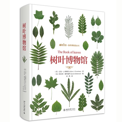 【当当书籍】树叶博物馆 外国现当代文学 (英)艾伦·j.库姆斯(英）艾伦·J.库姆斯,（匈牙利）若尔特·德布雷齐9787301311721