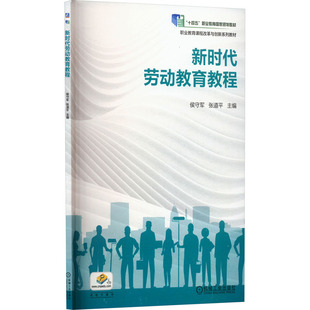劳动教育教程 侯守军,张道平 编 机械工业出版社 【正版图书书籍】