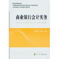 【当当书籍】商业银行会计实务(全国高职高专院校财经类教材)施晓春,周江银 编9787514127942