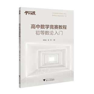 高中数学竞赛教程(初等数论入门) 雷勇 浙江大学出版社 【正版图书书籍】