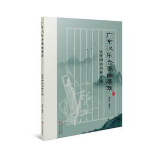 广东汉乐合奏曲集萃--古筝椰胡洞箫总谱 杨红 百花文艺出版社 【正版图书书籍】