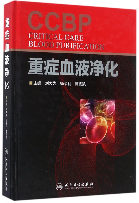 重症血液净化(精)