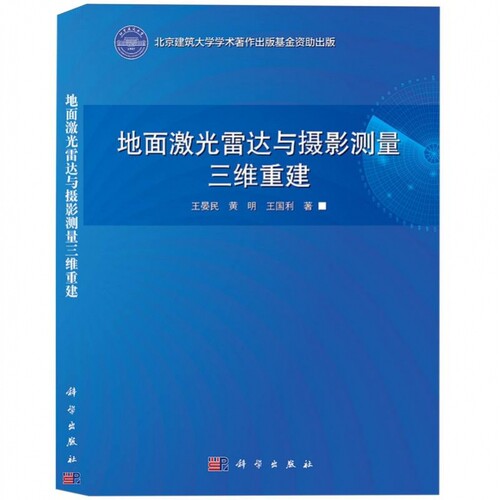 地面激光雷达与摄影测量三维重建