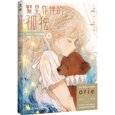 orie少女插画集 orie 浙江教育出版社 【正版图书书籍】