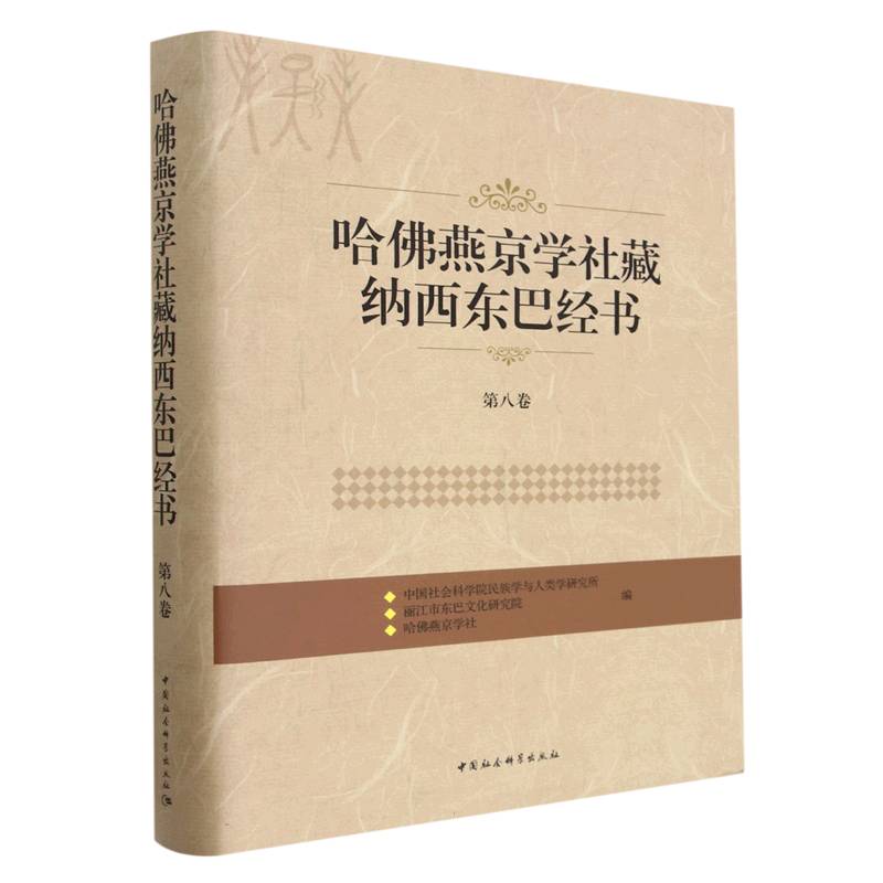 【新华正版书籍】哈燕京学社藏纳西东巴经书(第8卷)(精)民族学与人类学研究所中国社会科学出版社