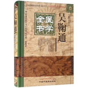 吴鞠通医学全书---明清名医全书大成 李刘坤 主编 中国 医 出版社 【正版图书书籍】
