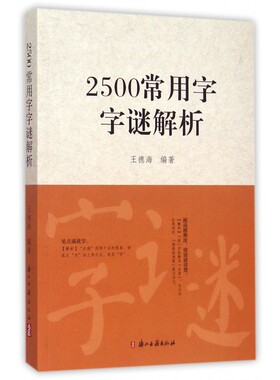 2500常用字字谜解析