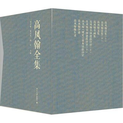 【当当仓】高凤翰全集刘才栋,郑文光,高石北京大学出版社