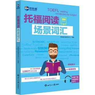 【当当书籍】托福阅读场景词汇新航道托福研发中心 编著9787501256884