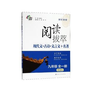 阅读拔萃现代文+古诗+文言文+名著(9年级全1册套餐版)/即时破解 段承校 南京大学出版社 【正版图书书籍】