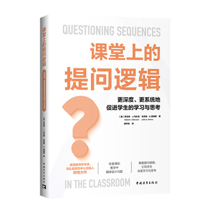 课堂上的提问逻辑:更深度、更系统地促进学生的学习与思考