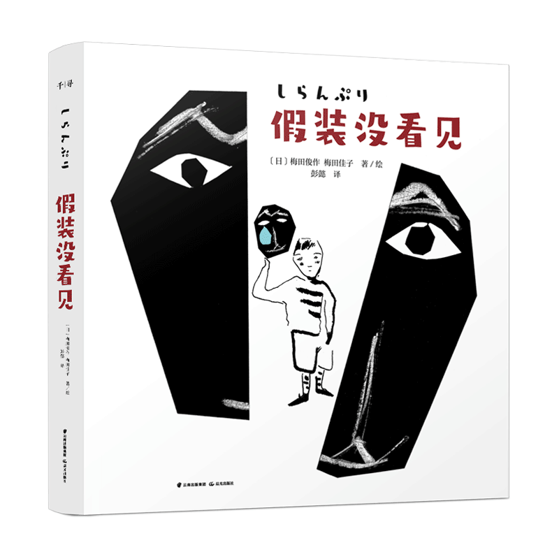 假装没看见