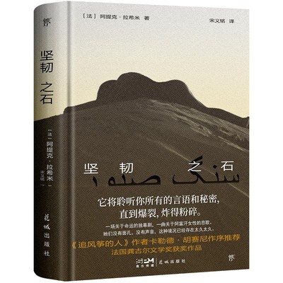 【当当书籍】坚韧之石[法]阿提克·拉希米，创美工厂 出品9787574900233