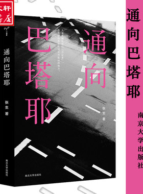 通向巴塔耶 张生 南京大学出版社 【正版图书书籍】
