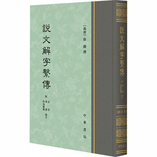 说文解字系传 附音序 笔画 四角号码检字 (南唐)徐锴 中华书局 【正版图书书籍】