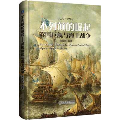 不列颠的崛起 英国巨舰与海上战争 张恩东 编 机械工业出版社 【正版图书书籍】