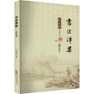 书法津梁 技法篇(修订本) 王柏翠 山 社 【正版图书书籍】