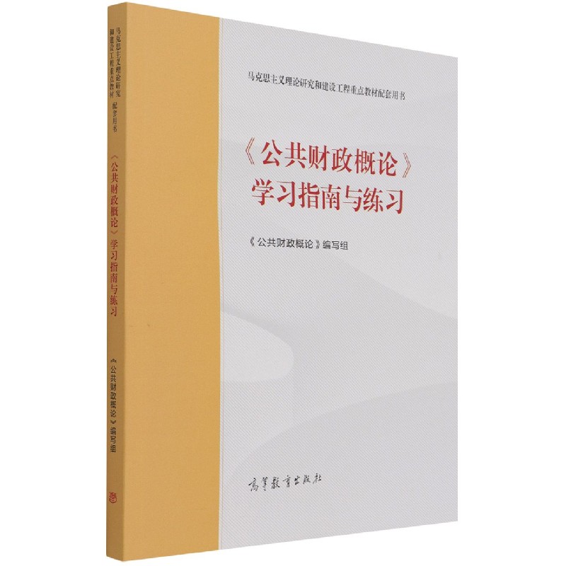 公共财政概论学习指南与练习(马克思主义理论研究和建设工程-封面