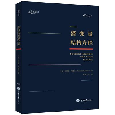 【当当书籍】潜变量结构方程肯尼斯·A.博伦（Kenneth A.Bollen）9787568923729