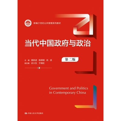 当代中国政府与政治（第二版）
