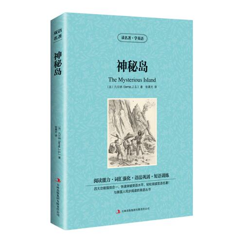 【新华正版书籍】新版-读名著学英语：神秘岛(法)凡尔纳(Verne,J.G.)吉林出版集团