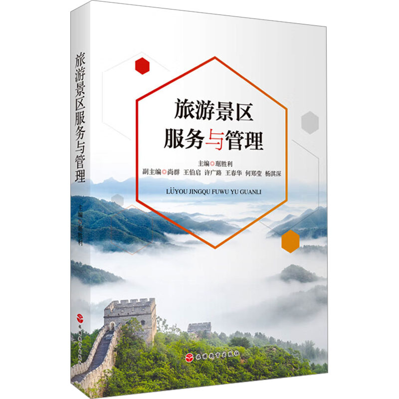 【当当书籍】旅游景区服务与管理琚胜利9787563745401