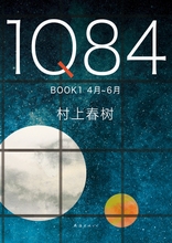 1Q84 BOOK 1（4月-6月）