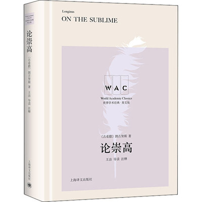【新华正版书籍】论崇高(导读注释版)On the Sublime(世界学术经典系列)(古希腊)朗吉努斯上海译文出版社