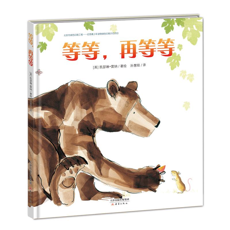 等等,再等等 (英)凯瑟琳·雷纳(Catherine Rayner) 著绘;孙慧阳 译 新蕾出版社 【正版图书书籍】