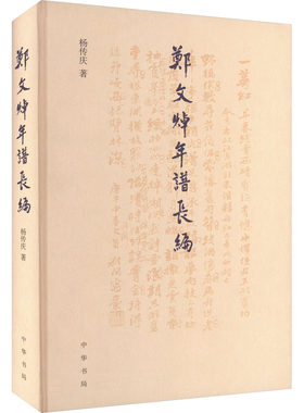 郑文焯年谱长编(精) 杨传庆 中华书局 【正版图书书籍】