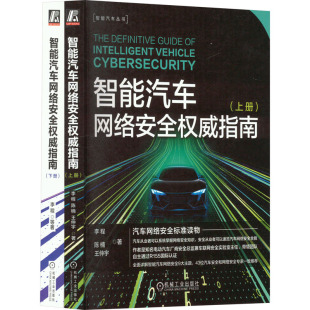 社 陈楠 指南 智能汽车网络安全 李程 全2册 王仲宇 图书书籍 正版 机械工业出版 套装