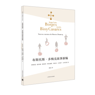 布斯托斯·多梅克故事新编 阿根廷 陈泉 新华正版 译 著 书籍 阿道夫·比奥伊·卡萨雷斯 豪尔赫·路易斯·博尔赫斯