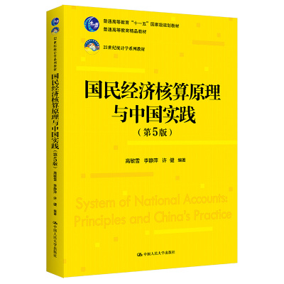 【当当书籍】国民经济核算原理与中国实践(第5版)高敏雪  李静萍  许健9787300309866