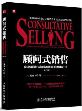 顾问式销售 (美)麦克.哈南(Mack Hanan)   人民邮电出版社 【正版图书书籍】