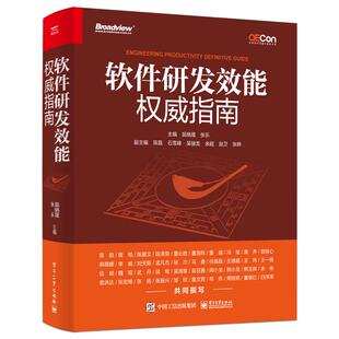 【当当仓】软件研发效能权威指南茹炳晟,张乐 主编电子工业出版社
