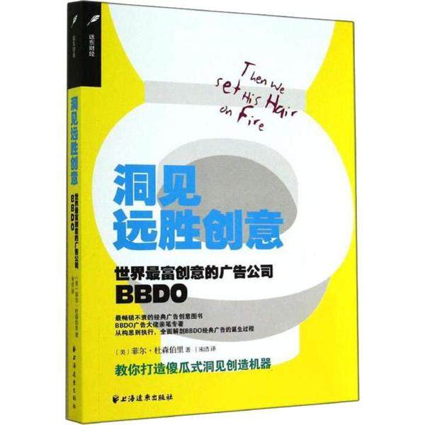 【当当书籍】洞见远胜创意 世界 富创意的广告公司BBDO（美）菲尔·杜森伯格9787547608449