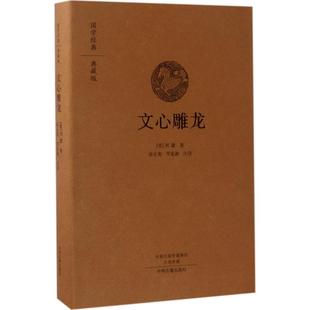 中州古籍出版 著;徐正英 中国古典小说 诗词 罗家湘 刘勰 注译 著 文心雕龙 社 文学 梁