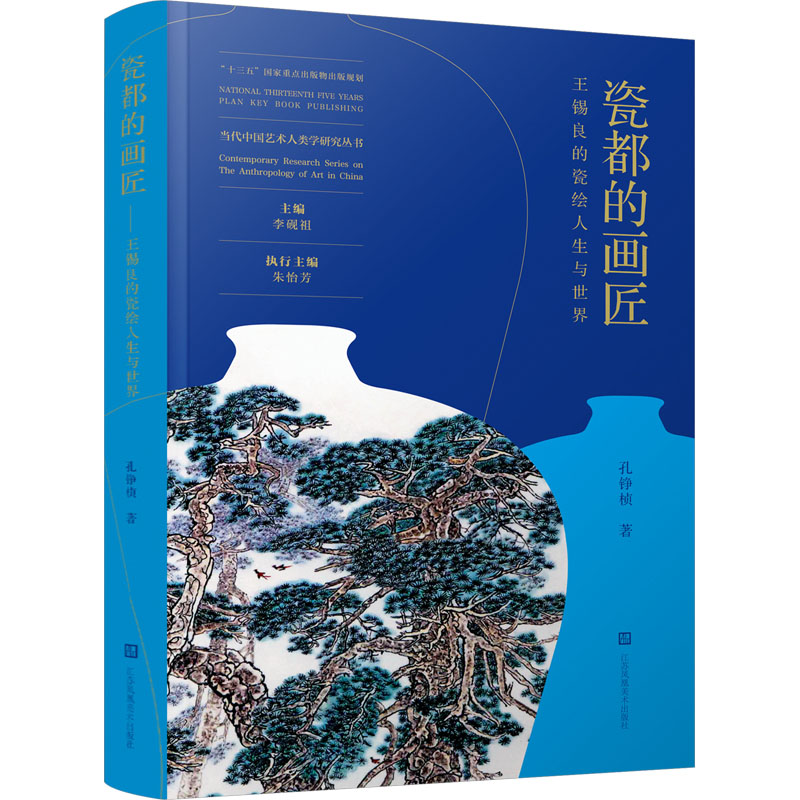 瓷都的画匠 王锡良的瓷绘人生与世界 孔铮桢 江苏凤凰美术出版社 【正版图书书籍】