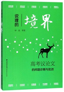 说理的境界(高考议论文的问题诊断与批改)