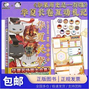【当当仓】如果历史是一群喵·华夏长卷互动手札 特典版 假如如果历史是一群喵