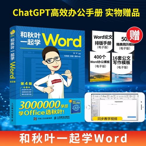 和秋叶一起学Word 第4版 wordexcelppt办