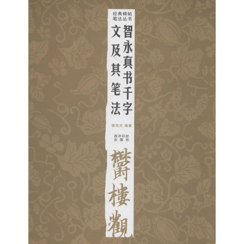 智永真书千字文及其笔法 无 西冷印社出版社 【正版图书书籍】