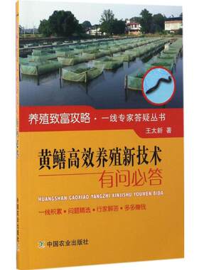 黄鳝  养殖新技术有问必答 王太新 著 中国农业出版社 【正版图书书籍】